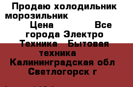  Продаю холодильник-морозильник toshiba GR-H74RDA › Цена ­ 18 000 - Все города Электро-Техника » Бытовая техника   . Калининградская обл.,Светлогорск г.